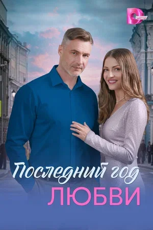 Последний год любви постер - смотреть онлайн